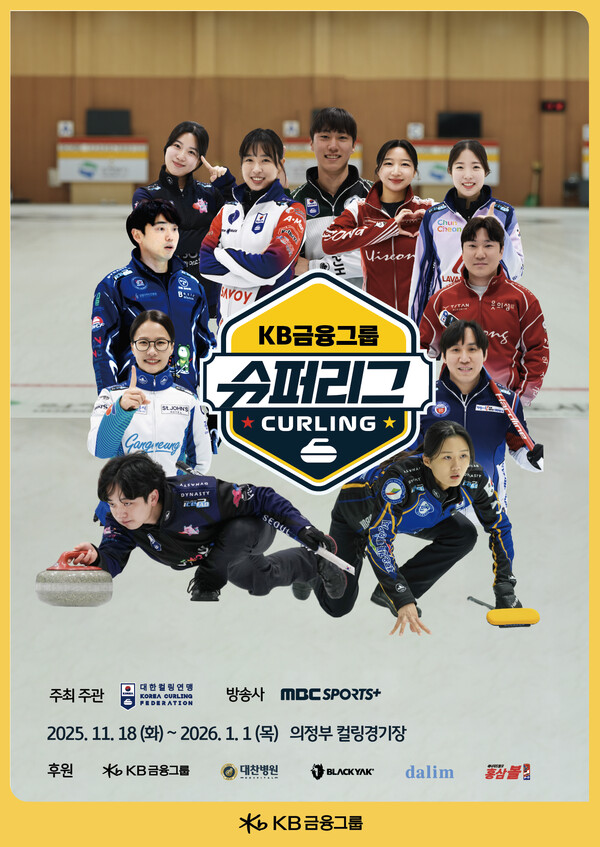 KB금융그룹은 '2025-2026 KB금융 컬링 슈퍼리그'에 타이틀 후원사로 참여한다./2025.11.17 KB금융그룹