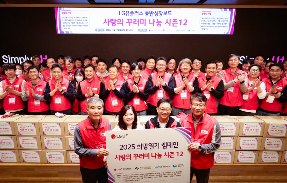 2025년 11월 17일 LG유플러스 용산사옥에서 진행된 LG유플러스와 협력사 협의체 ‘U+동반성장보드’의 ‘사랑의 꾸러미 나눔 시즌12’ 행사에 참석한 사람들이 단체 기념사진을 촬영하고 있다. 2025.11.18./사진=LG유플러스