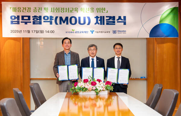 2025년 11월 17일 서울 종로구 교보생명빌딩에서 열린 ‘마음건강 증진 및 사회정서교육 확산을 위한 업무협약 체결식’에서 최화정 교보교육재단 이사장(왼쪽), 정근식 서울시교육청 교육감(가운데), 강준호 서울대 사범대학장이 기념촬영을 하고 있다.