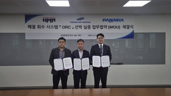 2025년 11월 17일 삼성중공업 판교R&D센터에서 진행된 'ORC 폐열회수발전시스템 선박 실증 업무협약식'에서 (왼쪽부터)이호기 삼성중공업 친환경연구센터장, 김민강 HMM 안전보건본부장, 이민걸 파나시아 대표이사가 기념사진을 촬영하고 있다. /삼성중공업