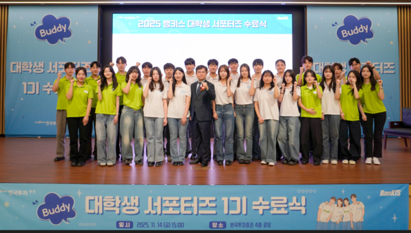 2025년 11월 14일 서울 여의도 한국투자증권 본사에서 진행된’ 뱅키스 1기 대학생 서포터즈’ 수료식에서 박재현 한국투자증권 개인고객그룹장(가운데)과 서포터즈가 함께 기념 촬영을 하고있다. /사진=한국투자증권