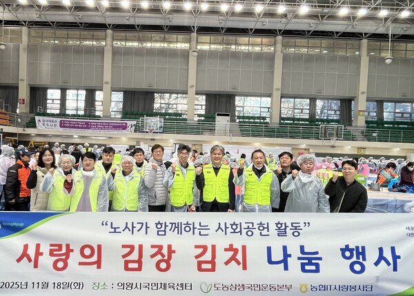 농협 IT사랑봉사단과 도농상생국민운동본부는 2025년 11월 18일 의왕시가 주최한 '2025년 김장나눔행사'에 김장 재료를 전달하고 해당 행사에 동참했다고 밝혔다. 참가자들이 행사에서 기념사진을 촬영하고 있다. /농협중앙회