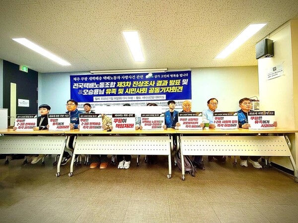 2025년 11월 18일 택배노동자과로사대책위, 과로사 없는 택배만들기 시민대행진 기획단 등이 서비스연맹 대회의실에서 택배기사 사망사고에 대한 쿠팡의 책임을 요구하는 공동기자회견을 열고 있다. / 사진=전국택배노동조합