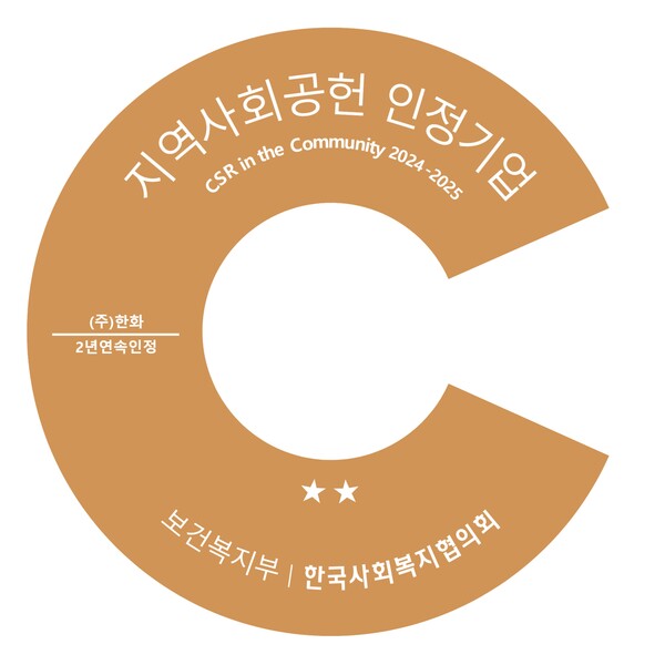 2025년 지역사회공헌 인정제 인증로고. /2025.11.19 한화