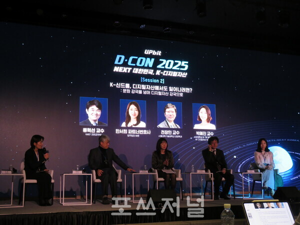 고란 알고란 대표를 좌장으로 2025년 11월 19일 두나무가 서울 여의도 페어몬트 앰배서더 호텔에서 개최한 업비트 디지털자산 정책 컨퍼런스 '디콘(D-CON) 2025' 세션 2에서 'K-신드롬, 디지털 자산에서도 일어나려면?: 문화 강국을 넘어 디지털자산 강국으로'를 주제로 토론이 진행되고 있다. (왼쪽부터)고란 대표, 류혁선 KAIST(한국과학기술원) 교수, 한서희 법무법인 바른 파트너 변호사, 천창민 서울과학기술대 교수, 박혜진 서강대 교수. /사진=강민혁 기자