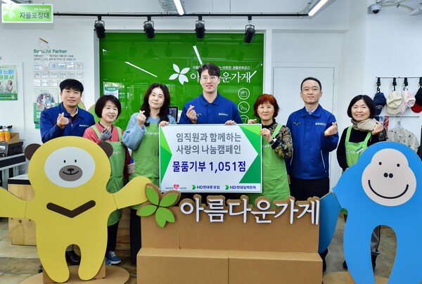 2025년 11월 20일 아름다운가게 울산 동구점에서 열린 HD현대1%나눔재단 사랑의 기증품 물품 전달식에서 박임배 HD현대중공업 수석매니저와 장혜경 아름다운가게 울산본부장 등이 기념사진을 촬영하고 있다. /HD현대중공업