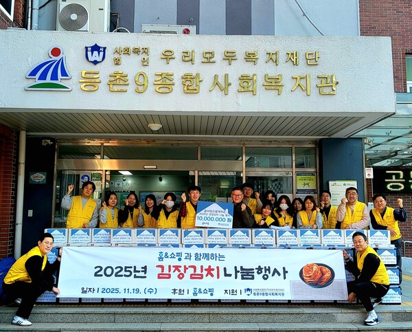 홈앤쇼핑 사내봉사단이 2025년 11월 19일 등촌9종합사회복지관에서 기념사진을 찍고 있다. / 사진=홈앤쇼핑