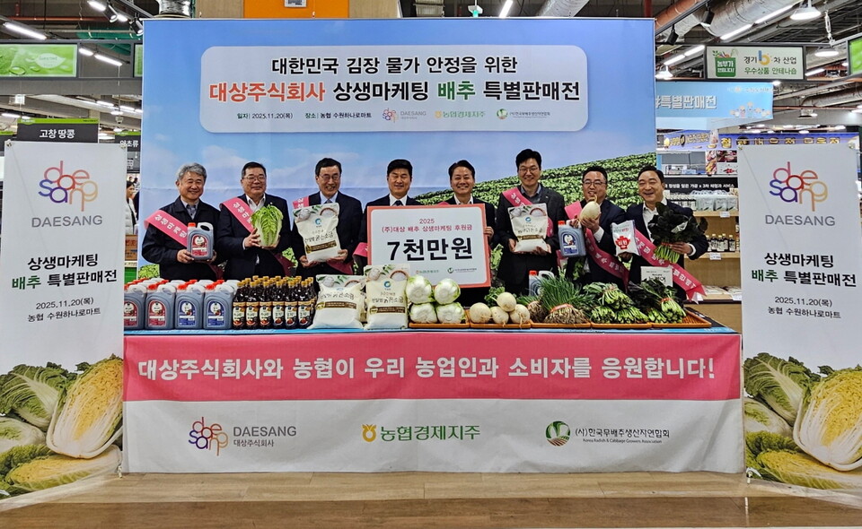 2025년 11월 20일 수원시 권선구 소재 농협 수원유통센터에서 열린 ‘배추 상생마케팅’ 후원금 전달식에서 임양식 대상 영업본부장(왼쪽 네 번째), 김철순 대·중소기업·농어업협력재단 본부장(왼쪽 세 번째), 김주양 농협경제지주 산지도매본부장(왼쪽 다섯 번째)이 관계자들과 함께 기념사진을 촬영하고 있다. 2025.11.21./사진=대상