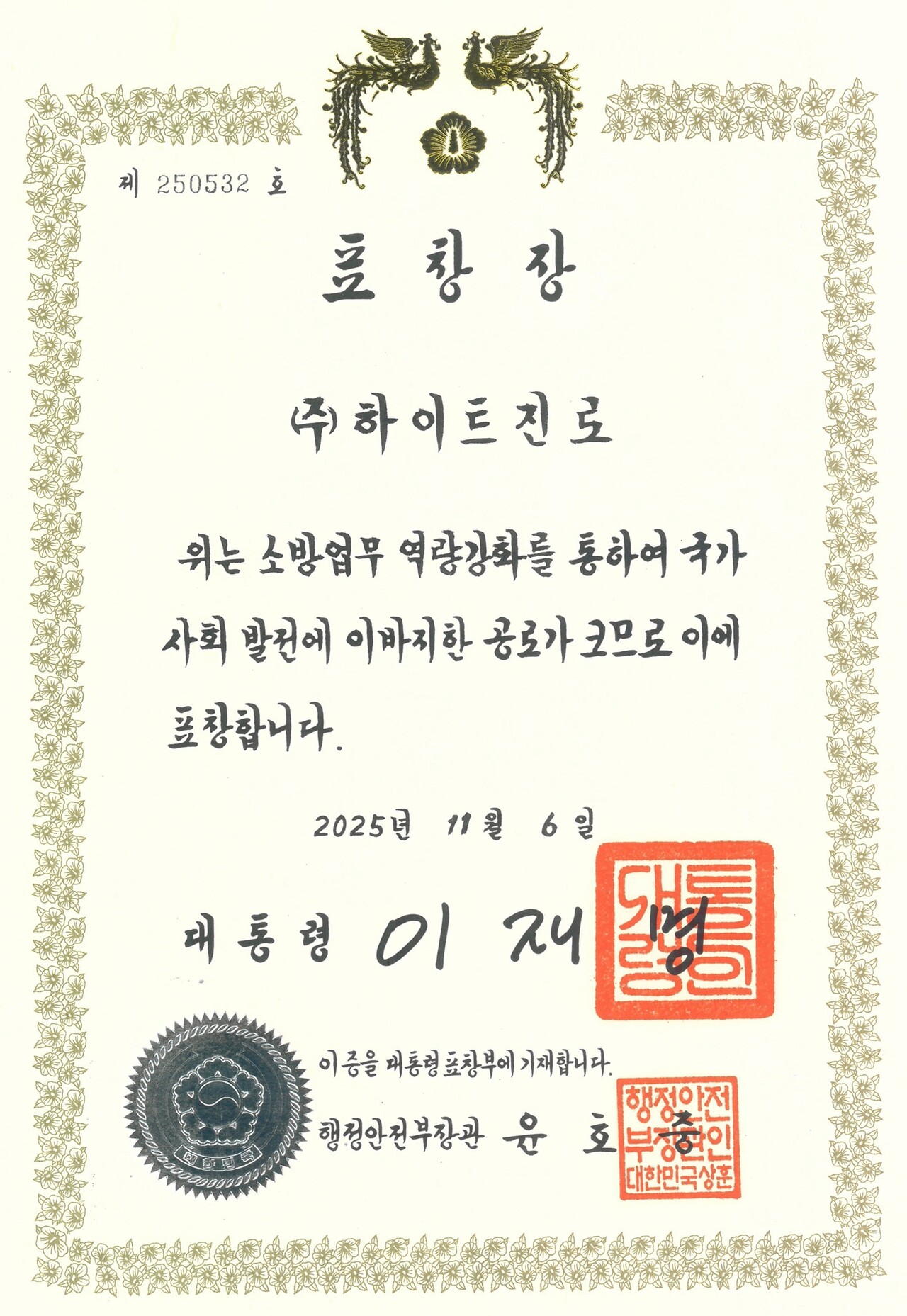 제63주년 소방의 날(11월 9일)을 맞아 하이트진로가 받은 대통령 표창장. 2025.11.21./사진=하이트진로