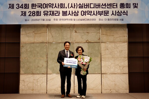 2025년 11월 20일 서울 더플라자호텔에서 열린 제28회 유재라 봉사상 여약사부문 시상식에서 원희목 유한재단 이사장(왼쪽)과 두정효 약사가 기념촬영을 하고 있다./사진=유한재단