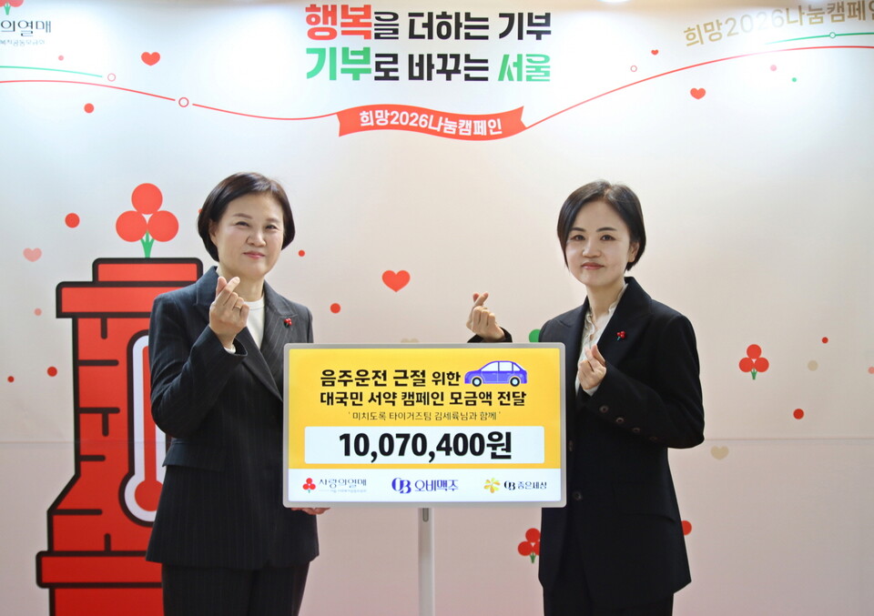 2025년 11월 21일 서울 중구 사랑의열매 회관에서 신혜영 서울 사회복지공동모금회 사무총장(왼쪽)과 이은아 오비맥주 사회공헌팀 이사(오른쪽)가 기부금 전달식에서 기념사진을 찍고 있다. 2025.11.25./사진=오비맥주