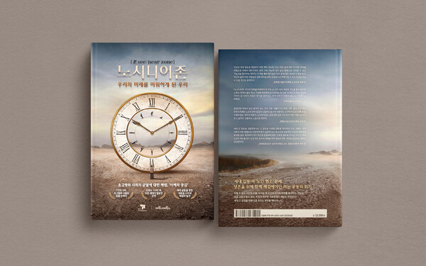 '노시니어존: 우리의 미래를 미워하게 된 우리' 책 표지./사진=티앤씨재단