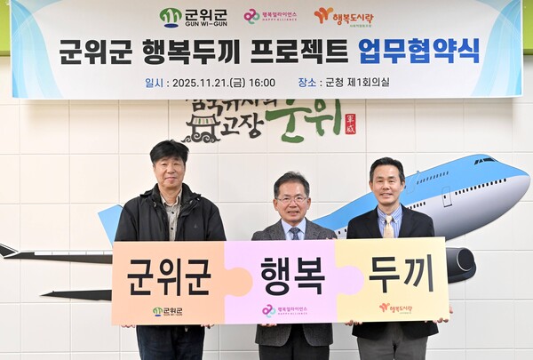 2025년 11월 21일 군위군청에서 열린 행복두끼 프로젝트 협약식에서 (왼쪽부터) 최준 행복도시락사회적협동조합 사무국장, 김진열 군위군수, 조민영 행복얼라이언스 사무국(행복나래㈜) 본부장이 기념 촬영을 하고 있다./사진=행복얼라이언스