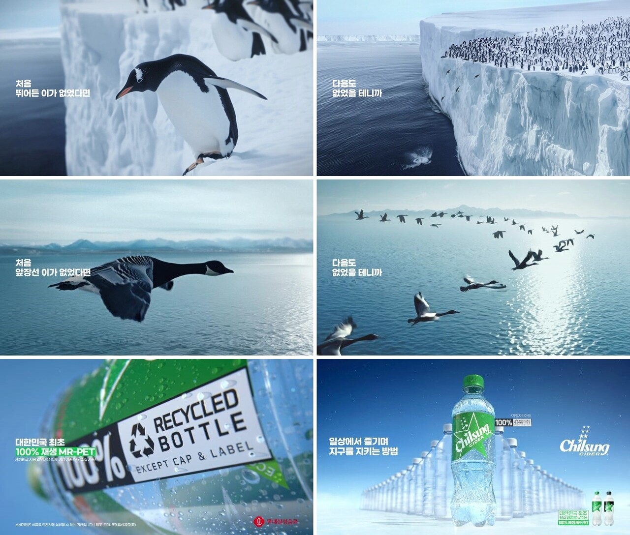 대한민국 최초 100% 재생 MR-PET(기계적 재활용 페트) 도입을 알리기 위해 제작된 '최초가 모두를 바꾼다'는 콘셉트의 롯데칠성음료 칠성사이다 광고 일부 장면. 2025.11.24./사진=롯데칠성음료