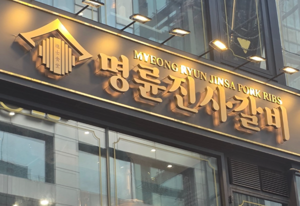 명륜진사갈비./연합