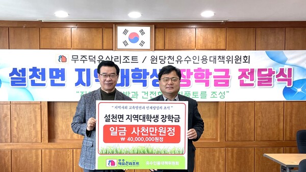 무주덕유산리조트가 2025년 11월 19일 무주군 설천면 행정복지센터에서 무주군 설천면 내 저소득가구 대학생 40명에게 1인당 100만원씩 총 4000만원의 장학금을 전달했다. 무주덕유산리조트 성장현 대표이사(와쪽), 원당천유수인용대책위원회 김종국 회장이 장학금 전달식에서 기념촬영을 하고 있다./부영