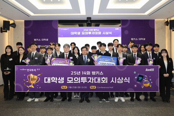 한국투자증권은 2025년 11월 25일 서울 여의도 한국투자증권 본사에서 ‘제14회 뱅키스 대학생 모의투자대회’ 시상식을 진행했다. /사진=한국투자증권