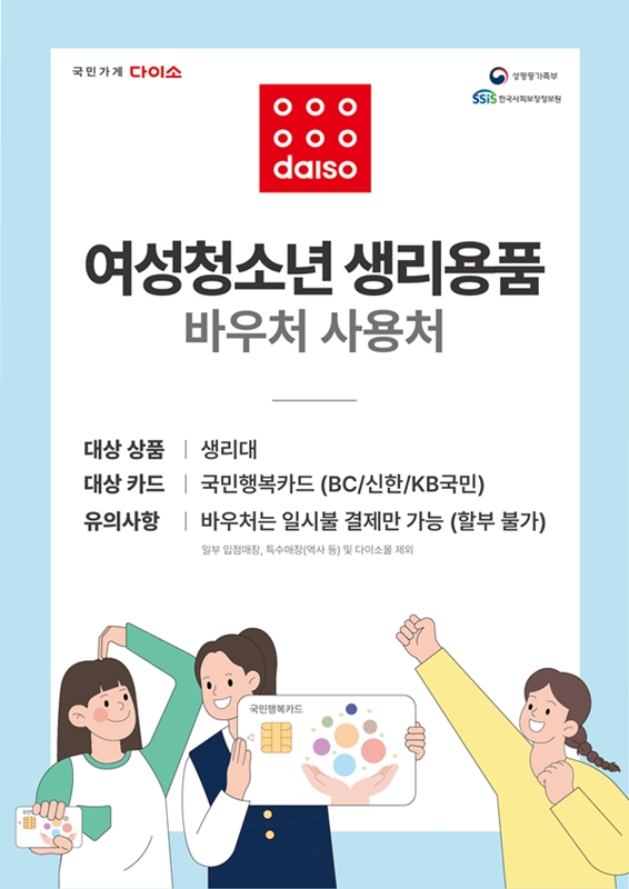 다이소, 국민행복카드 생리용품 바우처 결제 도입 대문사진, 이미지 설명: /다이소