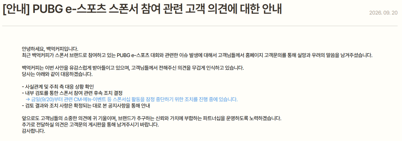 백억커피, PUBG e스포츠 대회 후원 활동 잠정