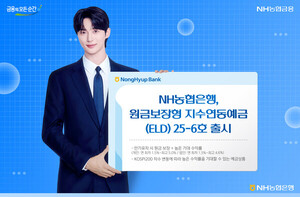 <b>농협</b>은행 '원금보장형 <b>지수연동예금</b>' 25-6호 출시