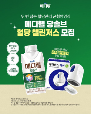 [브리핑] 매일유업 메디웰 '혈당 챌린저스' 모집 - 뉴스 썸네일 이미지