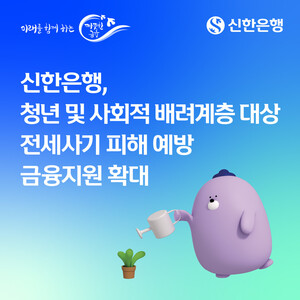 [경제소식] 신한은행, 전세사기 피해 예방 금융지원 확대