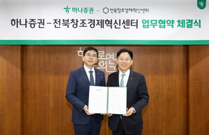 [경제소식] 하나증권, 전북창조경제혁신센터와 지역 스타트업 육성 MOU