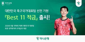 하나은행, 축구국가대표팀 선전 기원 적금