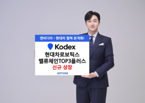 삼성운용, 현대차 로보틱스 ETF 상장..피지컬 AI 투자 경쟁 가열 - 뉴스 썸네일 이미지