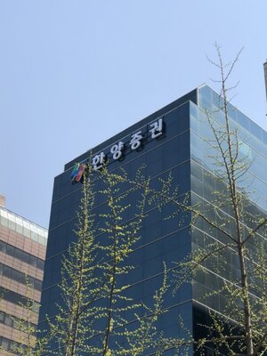 한양증권 500억 유증 제동..중앙그룹 840억 익스포저도 변수 - 뉴스 썸네일 이미지