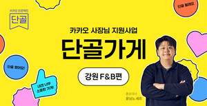 [산업소식] 카카오, 사장님 지원 사업 '단골가게' 첫 공모 시작 - 뉴스 썸네일 이미지