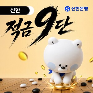 [경제소식] 신한은행, 최고 연 9% '신한 적금 9단' 출시 - 뉴스 썸네일 이미지