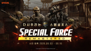 스마게 스토브 '스페셜포스 리마스터' 론칭..추억의 인기작 라인업 확대 - 뉴스 썸네일 이미지