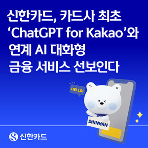 신한카드, 카카오 챗GPT서 추천부터 발급까지