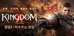 네오위즈 '킹덤2' 추석 당일 이벤트 오류.."변명 여지 없어" - 뉴스 썸네일 이미지