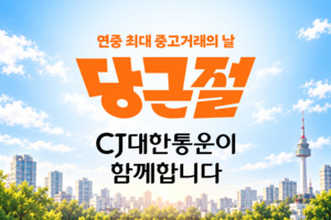 당근, 동네 넘어 전국 중고거래 확대...택배시장도 접수 - 뉴스 썸네일 이미지