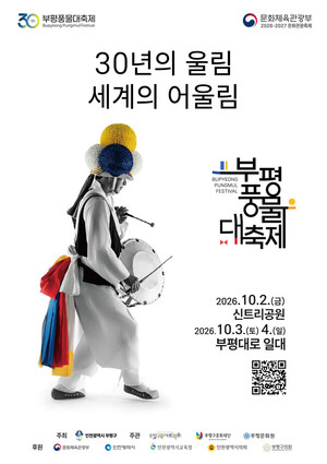 <b>부평풍물대축제</b> 2~4일 개최…'30년의 울림, 세계의 어울림' 주제