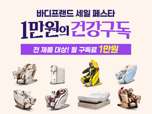 [유통소식] 바디프랜드, 전 제품 월 1만원 구독...최대 15개월 적용 - 뉴스 썸네일 이미지
